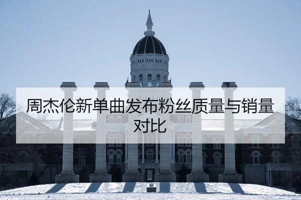 zhou-jie-lun-xin-dan-qu-fa-bu-fen-si-zhi-liang-yu-xiao-liang-dui-bi-2-399.jpg