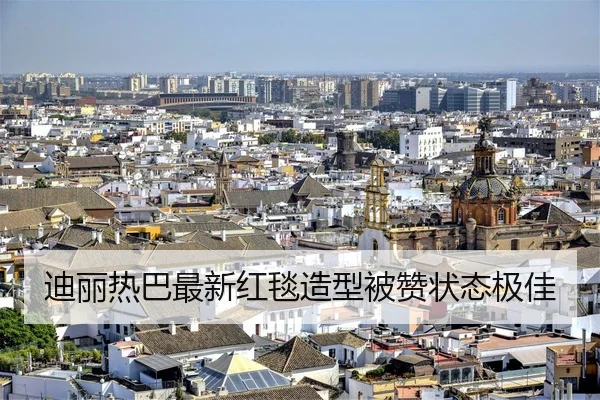 迪丽热巴最新红毯造型被赞状态极佳