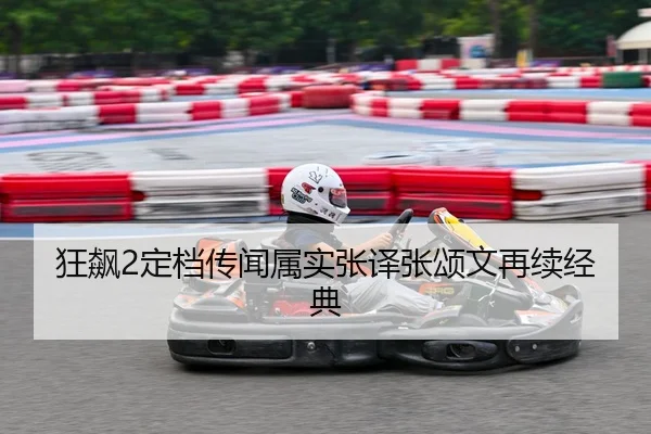 狂飙2定档传闻属实张译张颂文再续经典