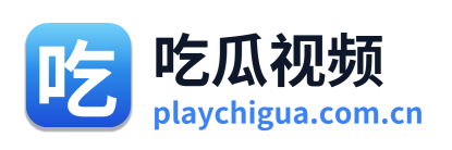 吃瓜视频